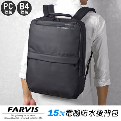 現貨配送【FARVIS】日本機能包 15吋電腦 防水 後背包 雙肩包 商務包 雨傘套 通勤筆電包【2-101】