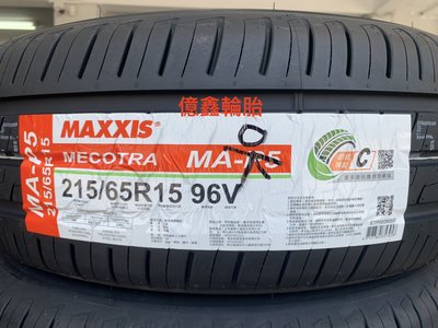 《億鑫輪胎 三峽店》瑪吉斯 MAXXIS  MA-P5  215/65/15 215/65R15  現貨破盤優惠中