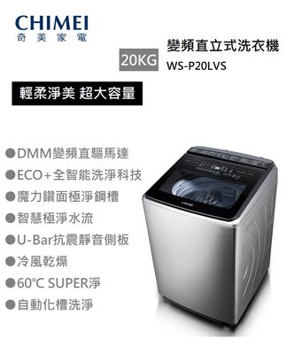 【樂昂客】含基本安裝 可議價 CHIMEI 奇美 WS-P20LVS 20公斤 變頻 直立式洗衣機 不鏽鋼
