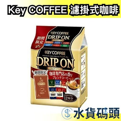 日本製 Key COFFEE 咖啡館 濾掛式咖啡  沖泡粉 黑咖啡 濾掛式 咖啡粉 下午茶 辦公室 【水貨碼頭