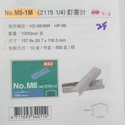 MAX M8-1M  (2115 1/4) M8針  釘書針 訂書針