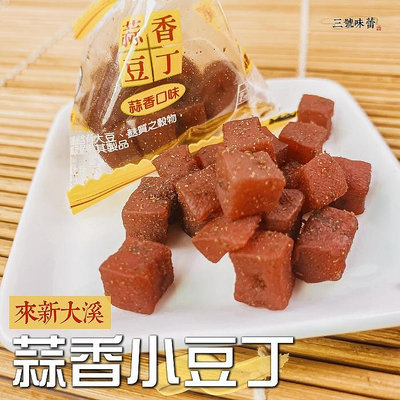 【3號味蕾】來新 粽型小豆丁(原味、麻辣、蒜味)  300克 / 600克 零食物語