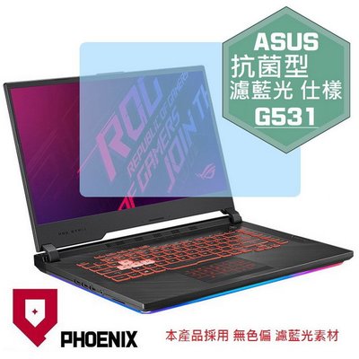 【PHOENIX】ASUS G 系列 15.6吋 G531 G531GT 適用 高流速 抗菌型 濾藍光 螢幕保護貼