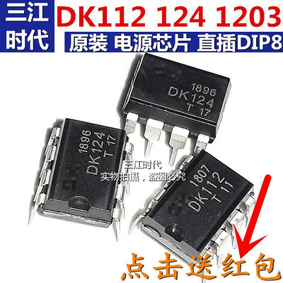 全新原裝106 DK112 DK124 DK125 DK1203 DIP8直插電源芯片集成ic-2件發貨，量大價另議