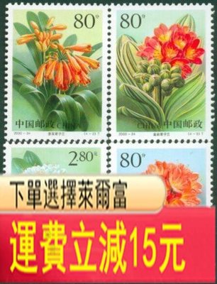 花卉君子蘭郵票 特價 可議價 銀元