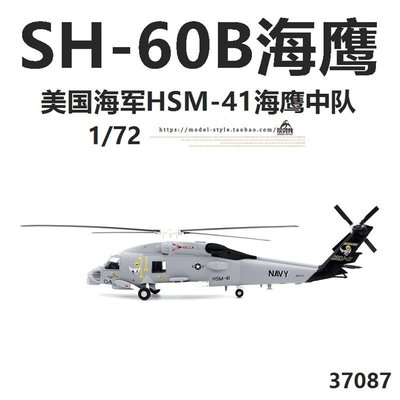 小號手37087美國海軍SH-60B海鷹反潛直升機HSM41成品飛機模型1/72~特價#促銷 #現貨