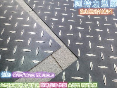 鐵板紋地板 人字紋塑膠地板 鐵板紋組合地板 塑膠地板 止滑地板 防滑地板 強化型鐵板紋地板