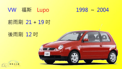 【車車共和國】 VW 福斯 LUPO  軟骨雨刷 前雨刷 後雨刷 雨刷錠1998~2004 (前雨刷一組2支)