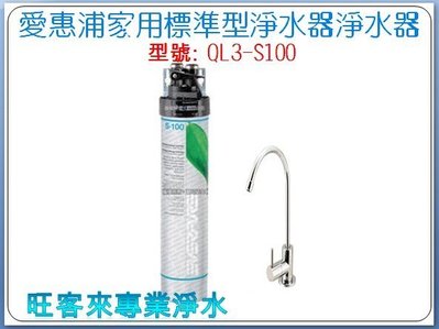 台灣愛惠浦家用標準型淨水器【QL3-S100】淨水器【含基本安裝】自取另有優惠