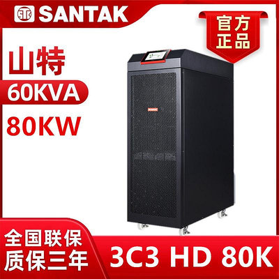 山特SANTAK企業級UPS不間斷電源3C3 HD三進三出在線式 80KVA/80KW
