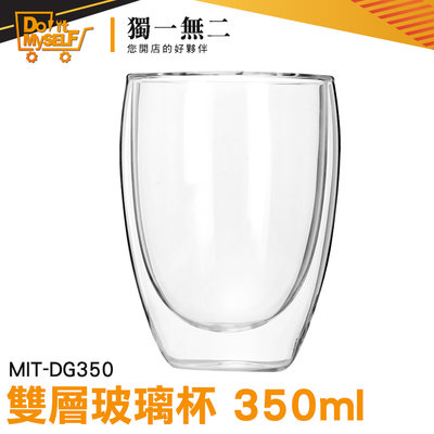 【獨一無二】雙層玻璃杯 玻璃茶杯 防燙隔熱 創意杯子 高硼矽耐熱杯 辦公室 咖啡杯 MIT-DG350