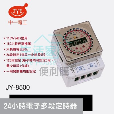 【生活家便利購】《附發票》中一電工JY-8500 24小時電子多段定時器110V/220V通用150小時停電補償 30A