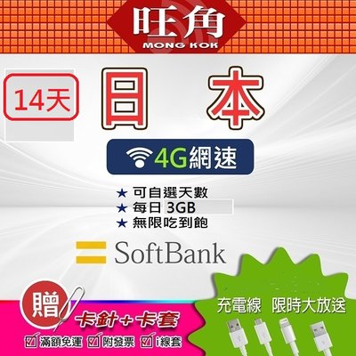 日本上網卡 14天 每日3GB流量 日本網路卡 softbank 吃到飽 日本網卡 日本sim卡 旺角