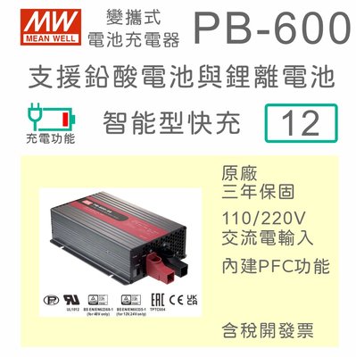【免運保固附發票】MW明緯 600W 鉛酸 鋰離電池 便攜式 智能型充電器 PB-600-12 12V