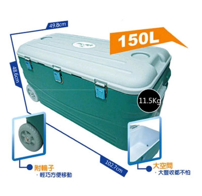 特價中 保冷王150L大容量冰桶，附輪子，船釣露營好幫手，行動保冷冰箱
