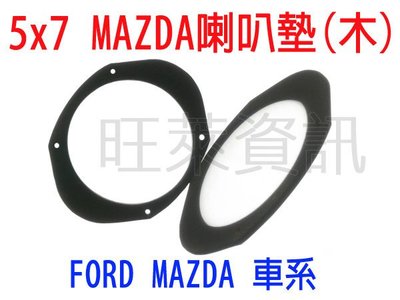 旺萊資訊 FORD MAZDA 車系 6.5吋 專用 木質 喇叭套 喇叭框 制震 喇叭墊