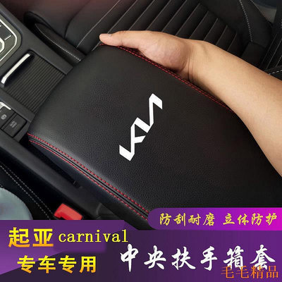 毛毛精品起亞KIA carnival扶手箱保護套 起亞KN車標中央扶手箱套 車用內飾改裝扶手箱墊套 置物箱套