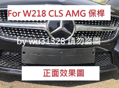 賓士 Benz W218 CLS  AMG CLS 350 CLS400 CLS550  AMG 前牌框 大牌底座 車牌框 牌照板 前牌照板