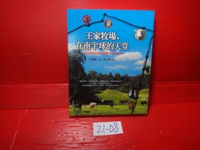 【愛悅二手書坊 21-08】王家牧場，在南半球的天堂         王寶輝/口述     大塊文化