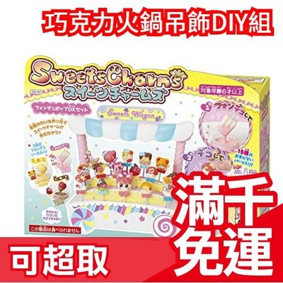 日本【豪華版 SC-05】EPOCH 巧克力火鍋餐車吊飾DIY組  玩具部門優秀 手作玩具生日兒童節禮物 ❤JP