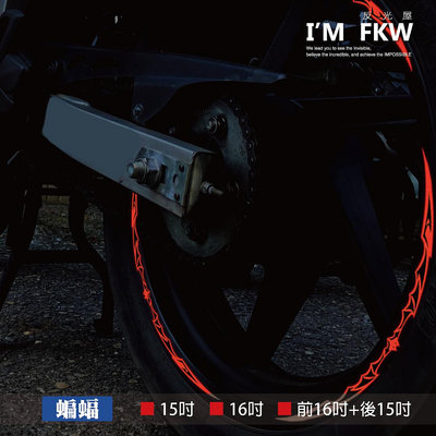 反光屋FKW 蝙蝠 15吋 16吋 15吋+14吋 特殊造型 段面設計 3M反光輪框貼紙 TMAX C650GT 通用