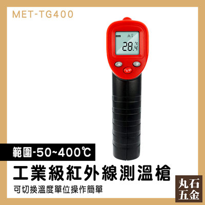 【丸石五金】表面溫度計 0.5秒快速測量 溫度槍 MET-TG400 溫度分析 手持測溫槍 料理溫度槍 紅外線測溫