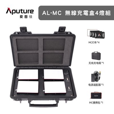 【攝界】Aputure 愛圖仕 AL-MC 無線充電盒4燈組 持續燈 補光燈 婚攝 旅行 微距攝影 多彩 燈光組