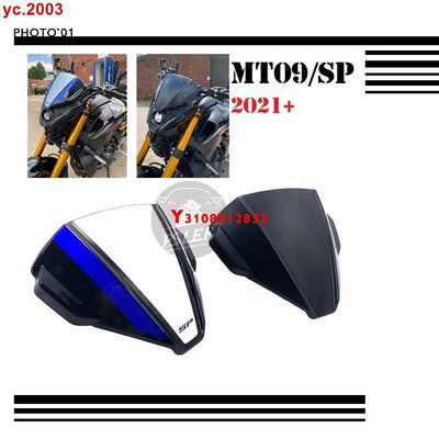 新品##適用Yamaha MT09 MT09SP 2021 改裝摩托車前擋風 風擋 擋風玻璃 風鏡 導流罩 遮