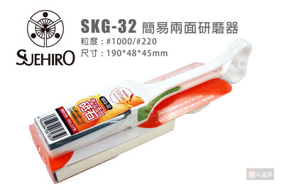 SUEHIRO 末廣 SKG-32 簡易兩面研磨器 #1000/#220 簡易研磨器 廚房磨刀石 磨刀石