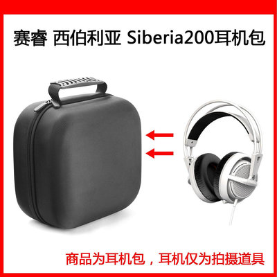 【熱賣精選】耳機包 音箱包收納盒適用賽睿 西伯利亞 Siberia200電競耳機包保護包便攜收納盒硬殼