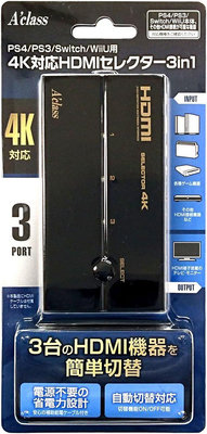 現貨PS/XBOX/NS周邊 Aclass 3孔多機種對應 HDMI切換器 4K分接器 轉接器 自動/手動【歡樂屋】