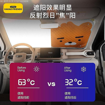 Hi 盛世百貨 Kakao Friends 汽車卡通隔熱遮陽擋 車用遮陽簾 前擋風玻璃防晒遮陽擋
