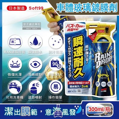 日本Soft99-Rain Drop撥水瞬速耐久90天長效防污車體玻璃鍍膜劑(W310)300ml/噴槍瓶