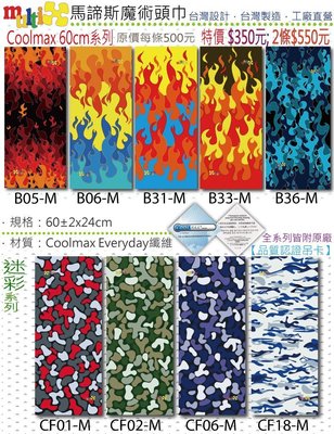 2條550任選【MultiX Coolmax 魔術頭巾】60cm台灣製造 工廠直營 遮陽 萬用 多功能 無縫 頭巾