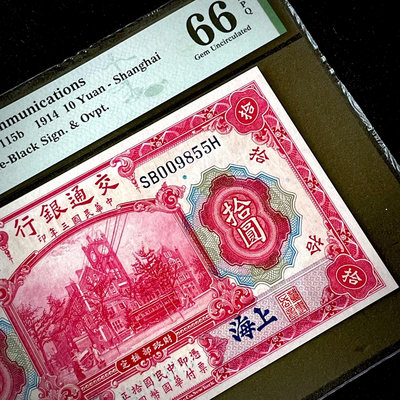 PMG66分 民國三年交通銀行1914年紅大樓拾圓券十元藍上