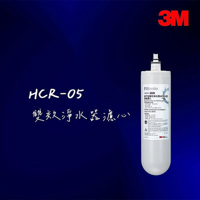 【3M】 HCR-05濾心*1 雙效淨水器