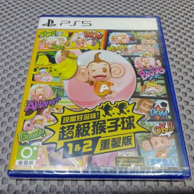PS5 現嚐好滋味 超級猴子球 1&2 重製版 中文版 全新未拆
