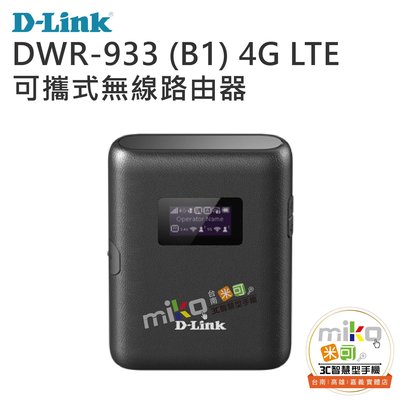 【MIKO米可手機館】D-Link DWR-933(B1) 可攜式無線路由器 支援五大電信業者 安全加密 多人連網