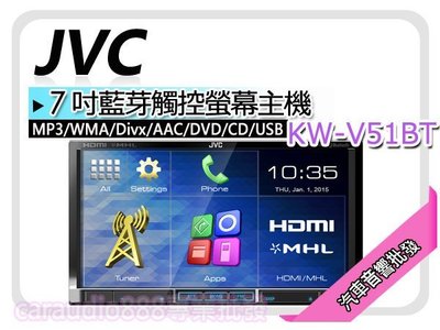 【提供七天鑑賞】JVC 【KW-V51BT】 WMA/Divx/AAC/DVD/CD/USB/MP3 7吋藍芽觸控螢幕