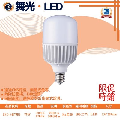 舞光❖基礎照明❖【LED-E4075R1】LED-75W 低天井商業用燈泡 無藍光危害 壽命長 保固兩年
