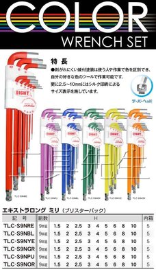 含稅價／EIGHT／TLC9SN／彩色系列【工具先生】日本製 9支組 長型 球型 六角板手組 規格大小：1.5～10mm