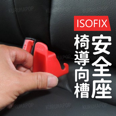 汽車 兒童安全座椅接口引導槽 擴張器 安全座椅配件【k0412】