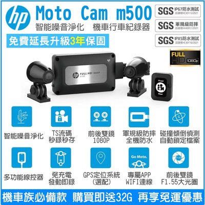 [免運送32G] HP m500 機車行車紀錄器 - 全機防水 TS流碼 wifi備份 智能降噪 雙鏡頭 下單送商務短夾