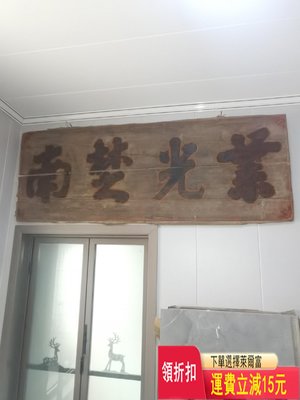 清早期木雕匾額《業光楚南》，長199cm，寬76cm，楚南古 古玩 老貨 雜項