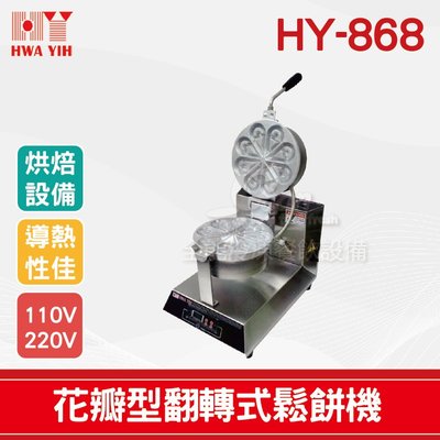 【餐飲設備有購站】HY-868 花瓣型翻轉式鬆餅機