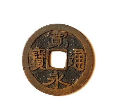 (J69) 西元1626-56年 古日本 銅幣  寬永通寶  背 下有一撇   品相好 (本品保真免運費)!