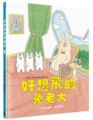 新書》好想飛的兔老大（日本《MOE》繪本屋大賞新人獎） /Q-rais /小麥田