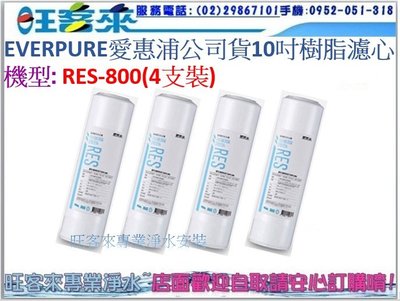 EVERPURE愛惠浦公司貨10吋樹脂濾心 RES-100(RES-800)*4支 另售PF-105、GAC-100