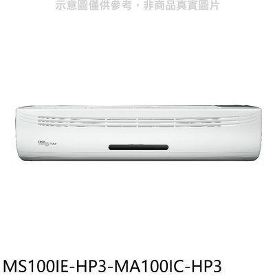 《可議價》東元【MS100IE-HP3-MA100IC-HP3】變頻分離式冷氣(含標準安裝)