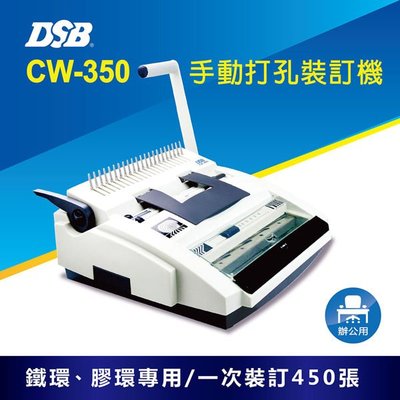 OA-shop∞迪士比DSB 台灣原創 CW-350 手動打孔裝訂機 《含運》
